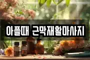 아플때 근막재활마사지
