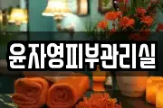 윤자영피부관리실