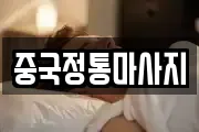 중국정통마사지