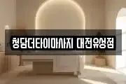대전광역시 유성구 복용동 마사지, 지압등 업체정보