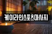 케이라인스포츠마사지