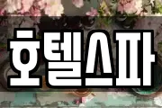 호텔스파