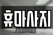 휴마사지