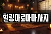 힐링아로마마사지