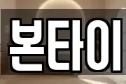본타이