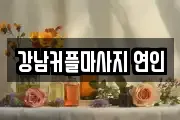 강남커플마사지 연인