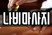 나비마사지