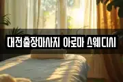 대전출장마사지 아로마 스웨디시