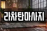 라차탄마사지