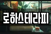 로하스테라피