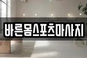 바른몸스포츠마사지