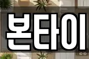 본타이