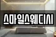 스마일스웨디시