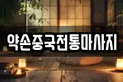 약손중국전통마사지