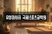 유성마사지 국제스포츠공학원