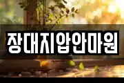 장대지압안마원