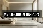 대전광역시 유성구 봉명동 마사지, 지압등 업체정보