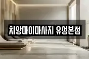 치앙마이마사지 유성본점