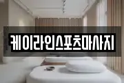 케이라인스포츠마사지