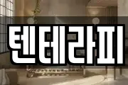 텐테라피