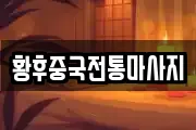 황후중국전통마사지