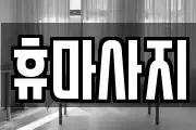 휴마사지