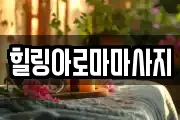 힐링아로마마사지