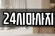 24시마사지