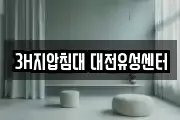 3H지압침대 대전유성센터