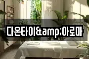 다온타이&아로마