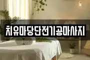 치유마당단전기공마사지