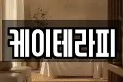 케이테라피