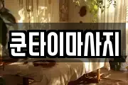 쿤타이마사지