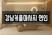 강남커플마사지 연인