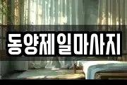 동양제일마사지