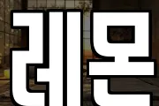 레몬