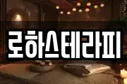 로하스테라피