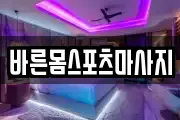 바른몸스포츠마사지