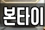 본타이
