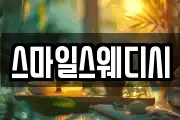 스마일스웨디시