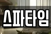 스파타임