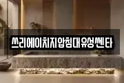 쓰리에이치지압침대유성쎈타