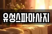 유성스파마사지