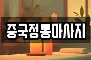 중국정통마사지