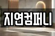 지연컴퍼니