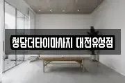 대전광역시 유성구 상대동 마사지, 지압등 업체정보