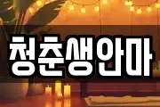 청춘생안마