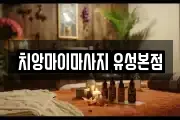 치앙마이마사지 유성본점