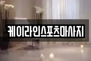 케이라인스포츠마사지