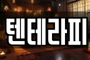 텐테라피